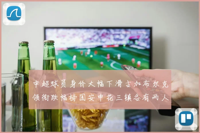 中超球员身价大幅下滑古加布尔克领衔跌幅榜国安申花三镇各有两人上榜