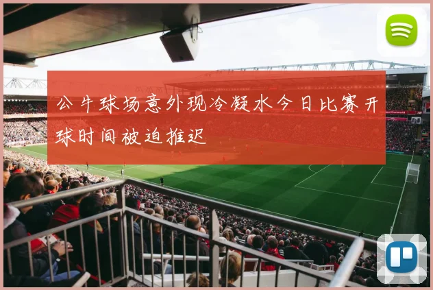 公牛球场意外现冷凝水今日比赛开球时间被迫推迟