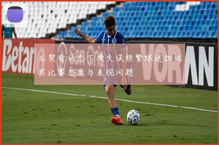 东契奇状态下滑失误频繁球迷担忧其比赛态度与表现问题