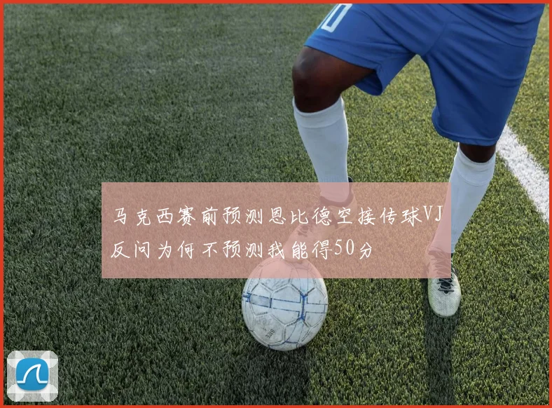马克西赛前预测恩比德空接传球VJ反问为何不预测我能得50分