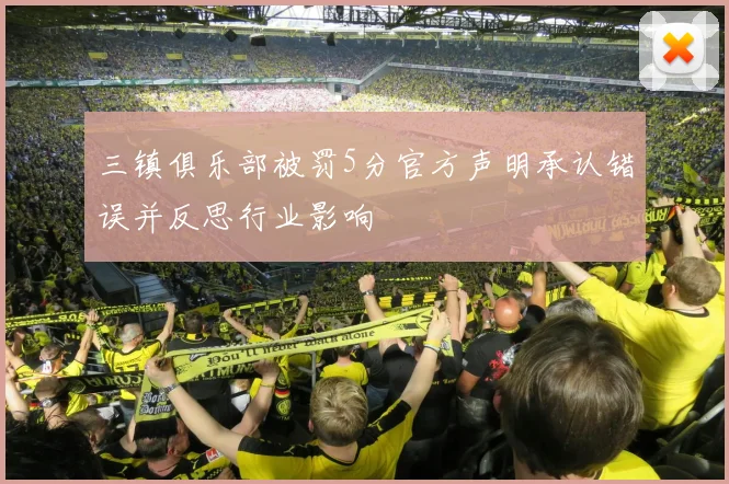 三镇俱乐部被罚5分官方声明承认错误并反思行业影响