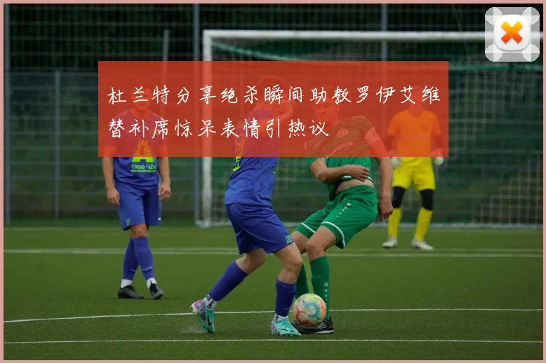 杜兰特分享绝杀瞬间助教罗伊艾维替补席惊呆表情引热议