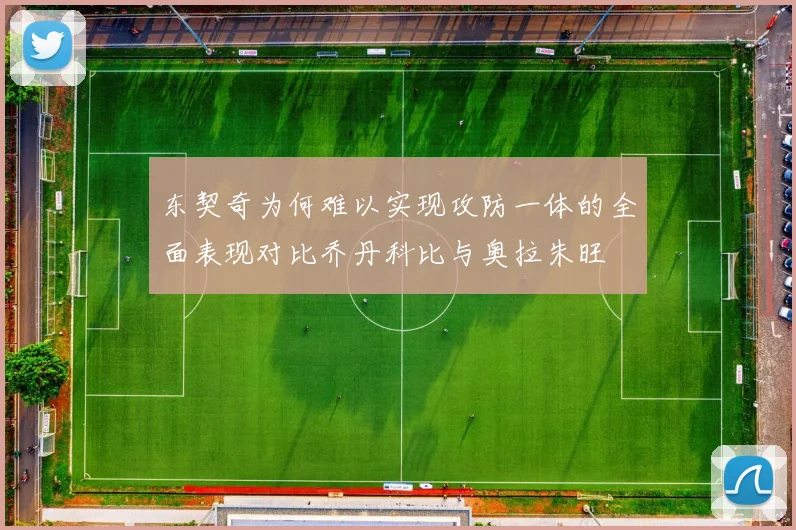 东契奇为何难以实现攻防一体的全面表现对比乔丹科比与奥拉朱旺