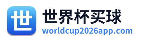 世界杯买球